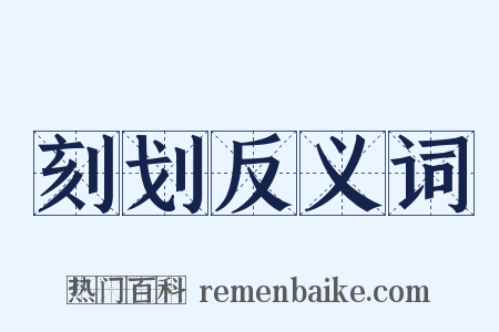刻划反义词是什么意思的图片